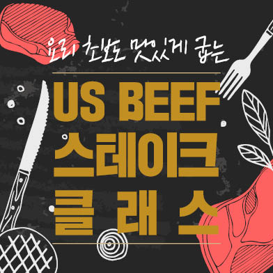 요리 초보도 맛있게 굽는 US BEEF 스테이크 클래스 대표이미지