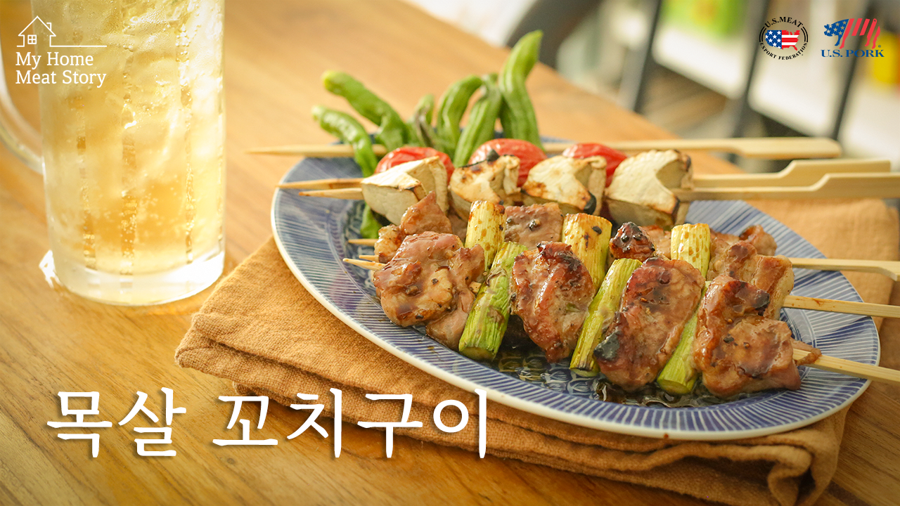 마이홈미트스토리 #3_목살 꼬치구이