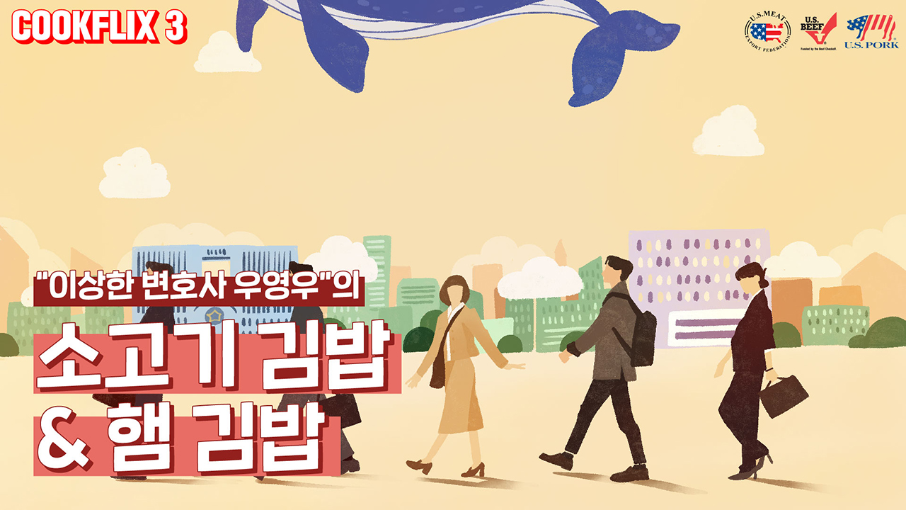 쿡플릭스 : 이상한 변호사 우영우 '김밥'
