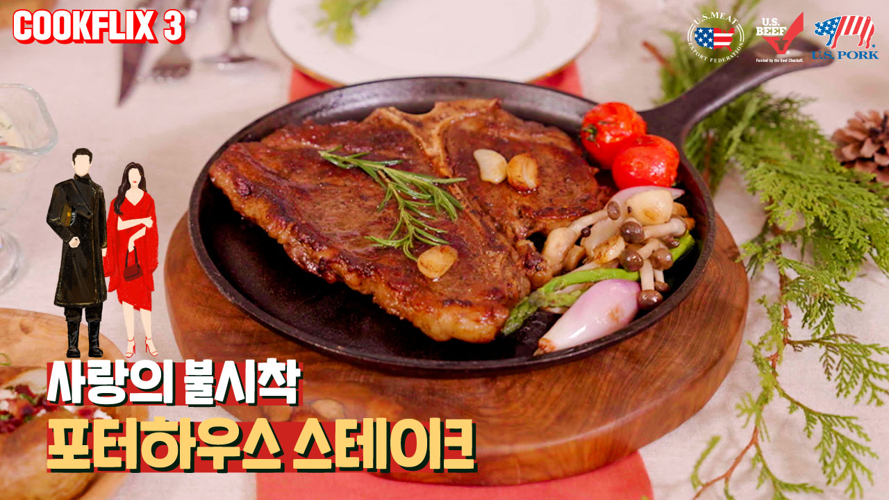 쿡플릭스 : 사랑의 불시착 '스테이크'