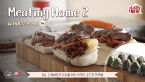 미팅홈2 with 따뜻한 여사 ② 평화로운 아침을 위한 Meat-Prep