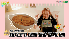 [Pick Meat Up] Ep.2