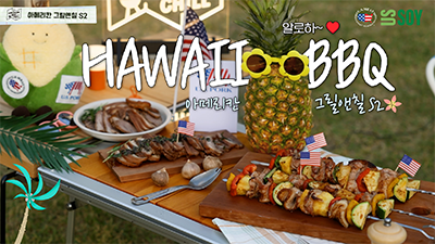 아메리칸 그릴앤칠 시즌2 ep.1